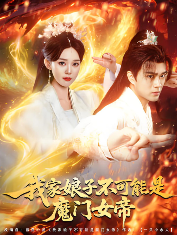 我家娘子不可能是魔门女帝封面
