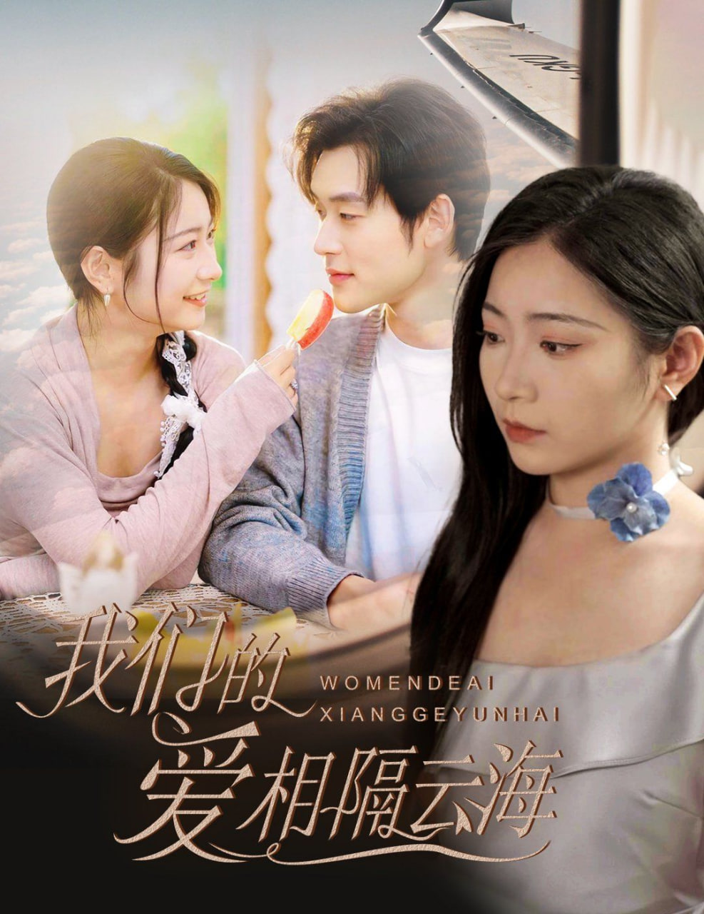 我们的爱相隔云海封面