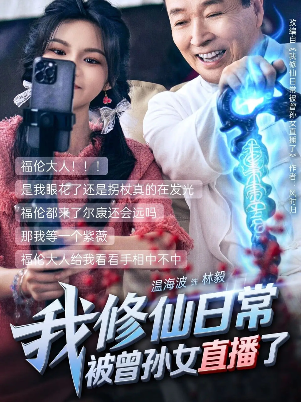 我修仙日常被曾孙女直播了封面