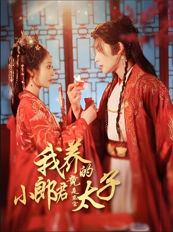 我养的小郎君竟是东宫太子（卿与天争娇）封面