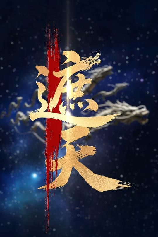 新版：遮天封面