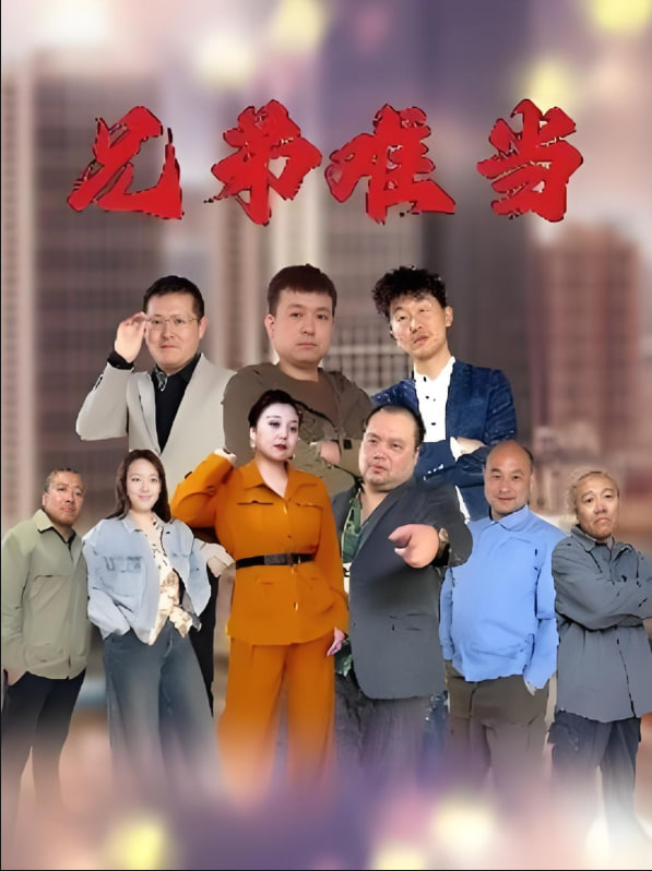 兄弟难当封面