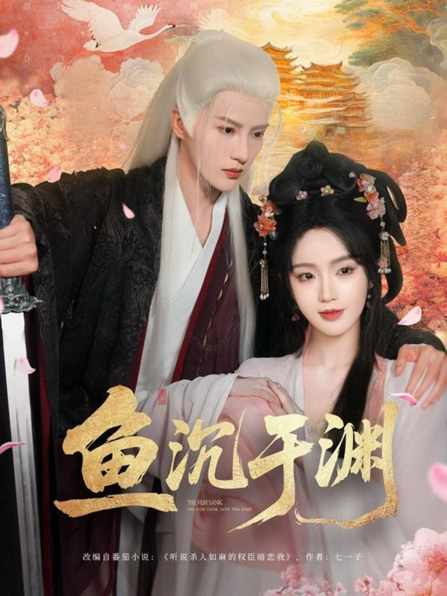 鱼沉于渊封面