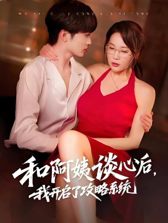 和阿姨谈心后，我开启了攻略系统封面