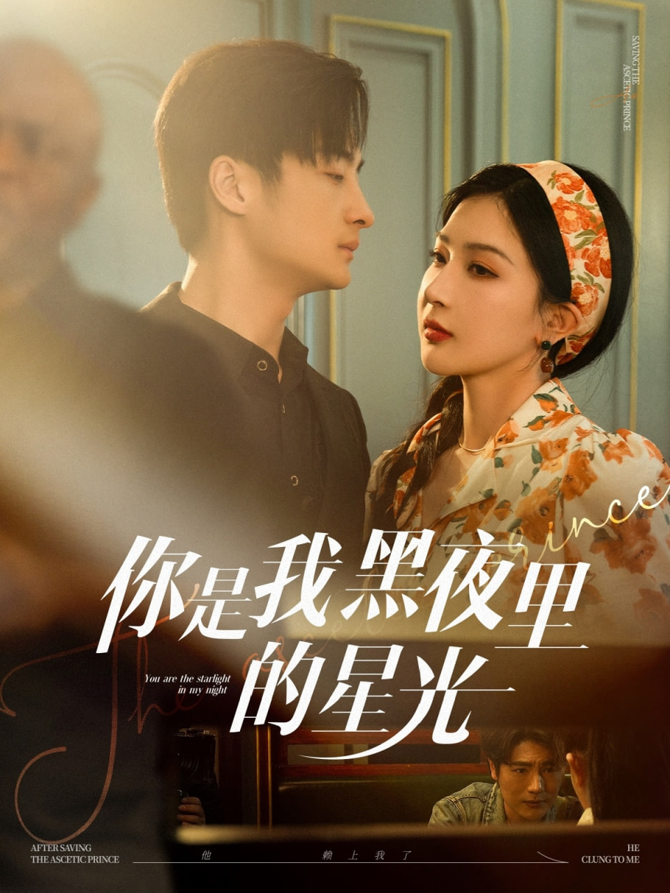 你是我黑夜里的星光封面
