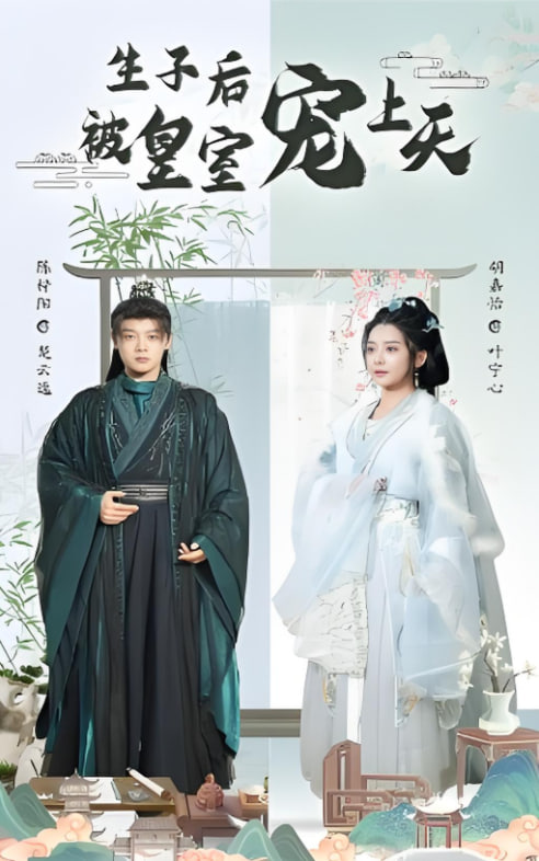 生子后被皇室宠上天（生子后我成皇室明珠）封面