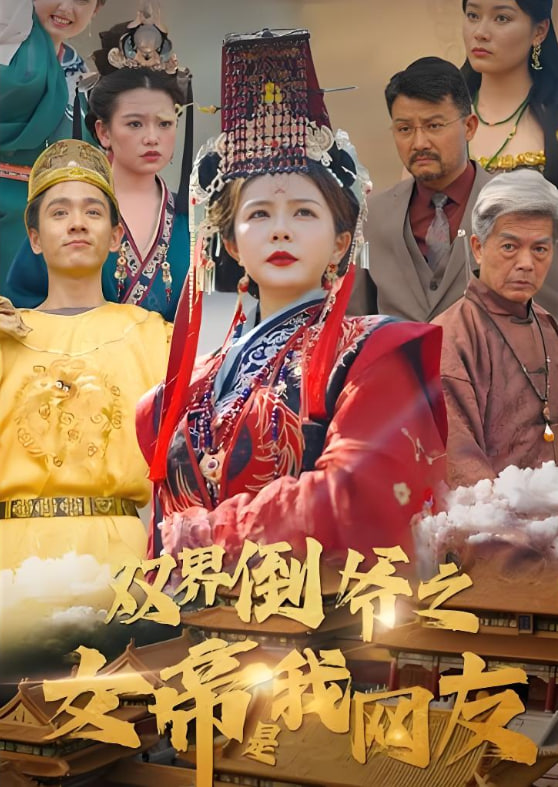 双界倒爷之女帝是我网友封面
