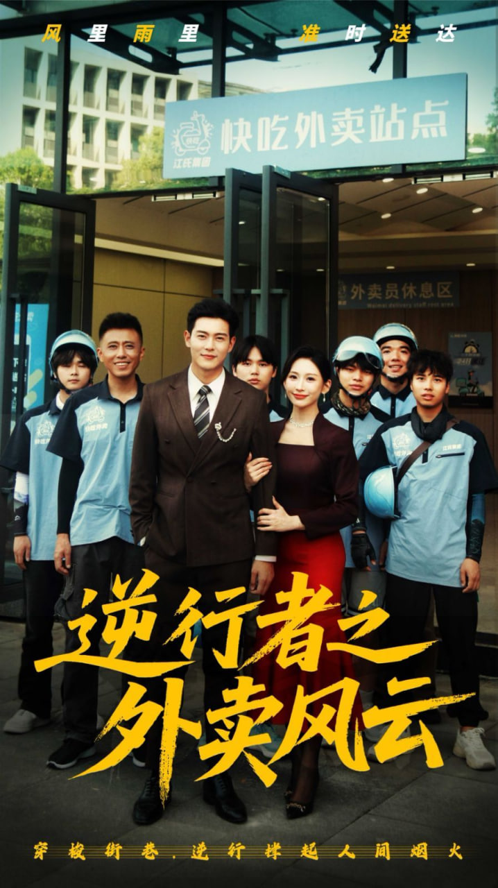 逆行者之外卖风云封面