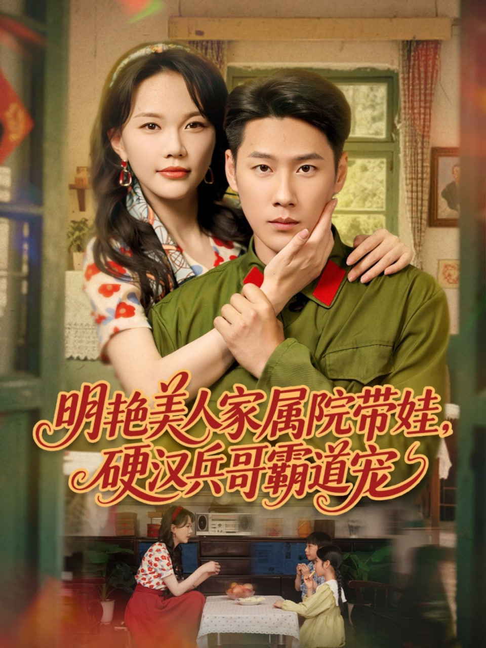 明艳美人家属院带娃，硬汉兵哥霸道宠封面