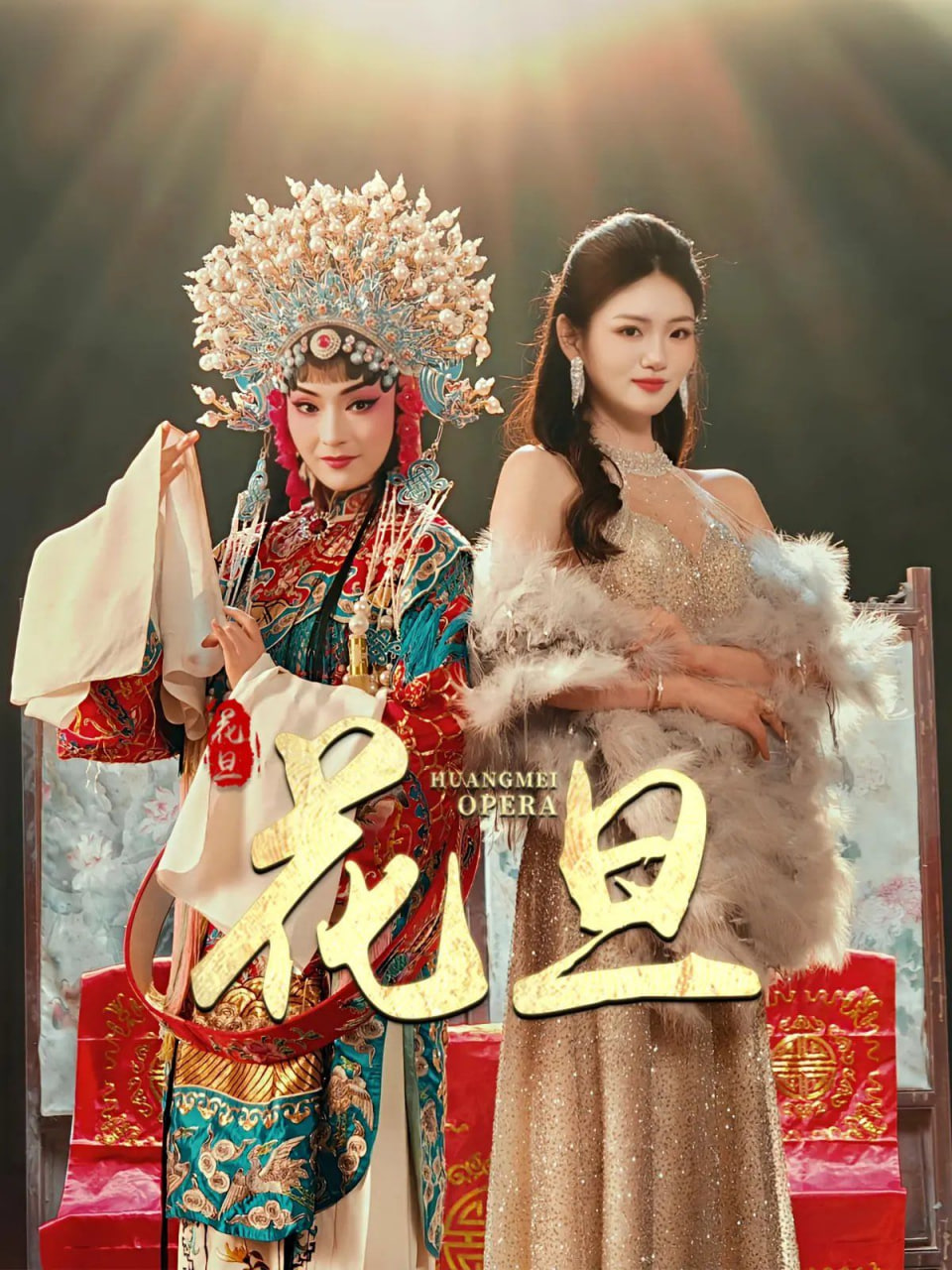 花旦封面