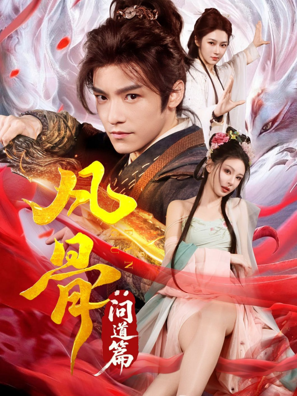 凡骨：问道篇封面