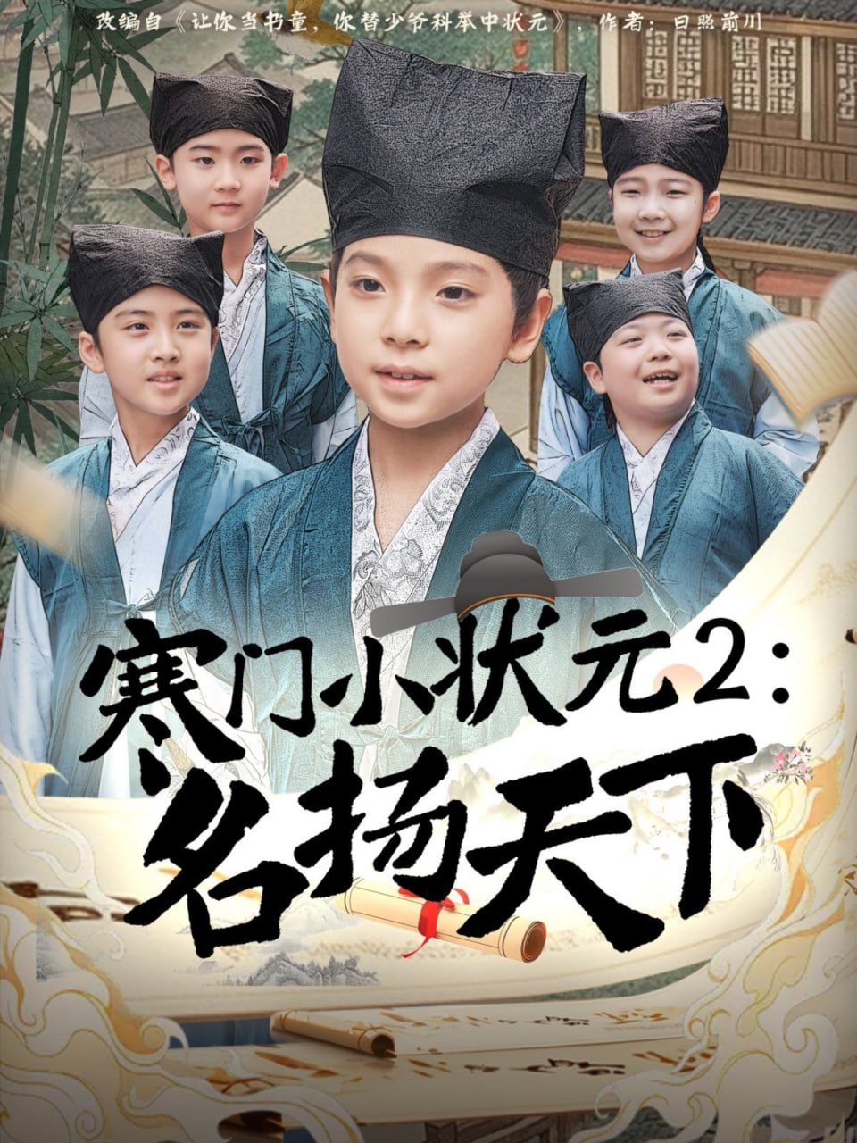寒门小状元2之名扬天下封面