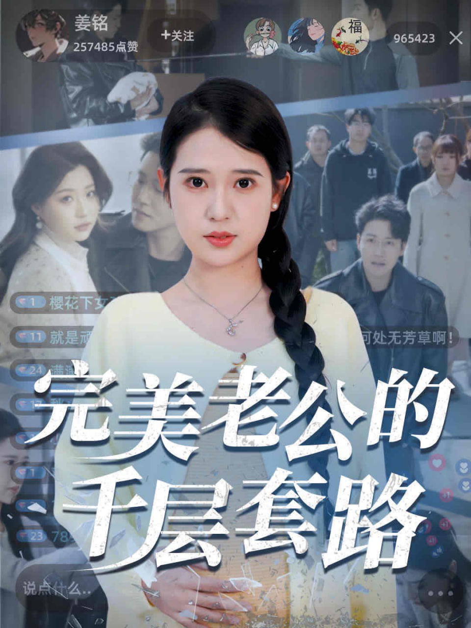 完美老公的千层套路封面