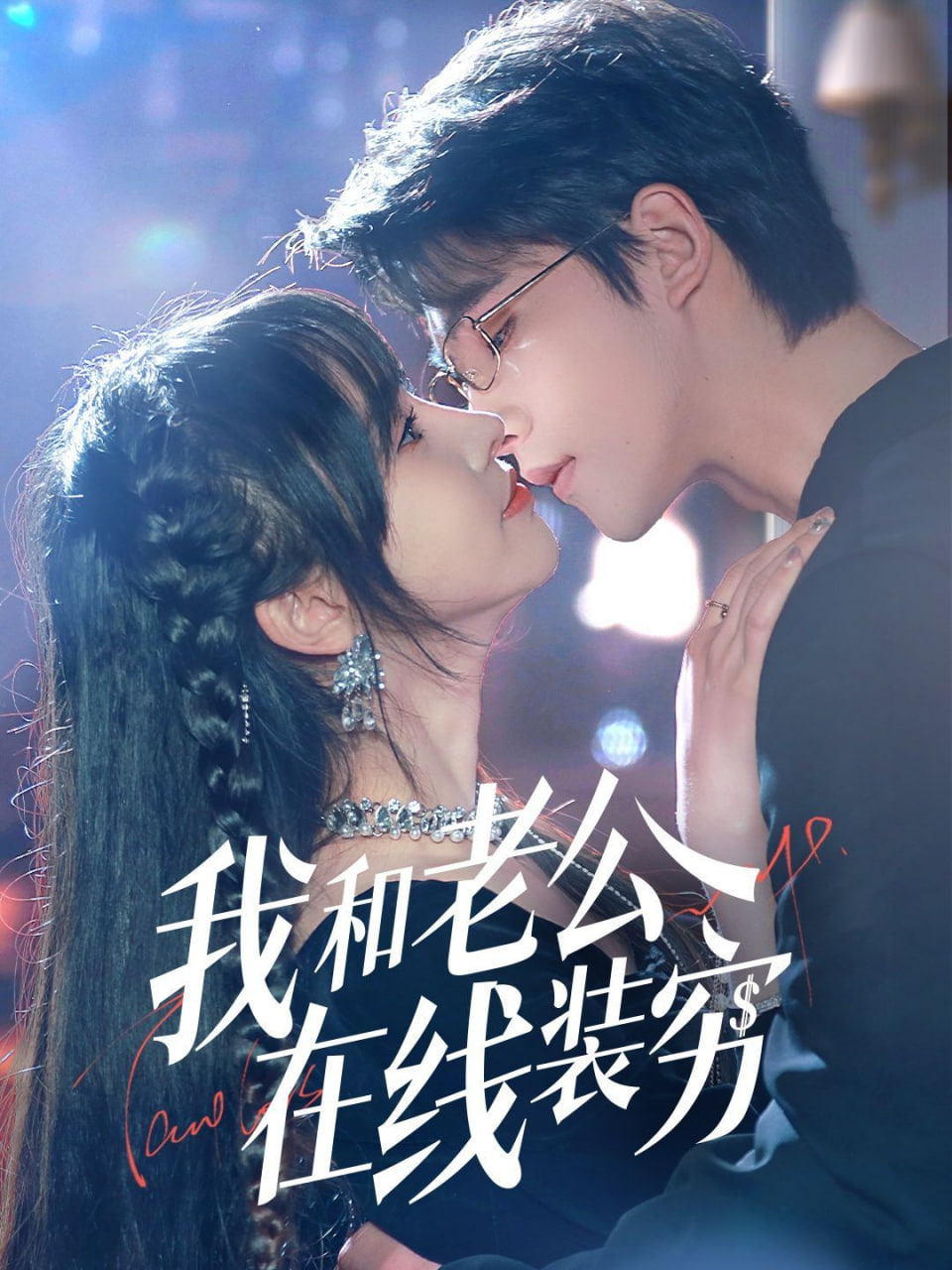 我和老公在线装穷封面