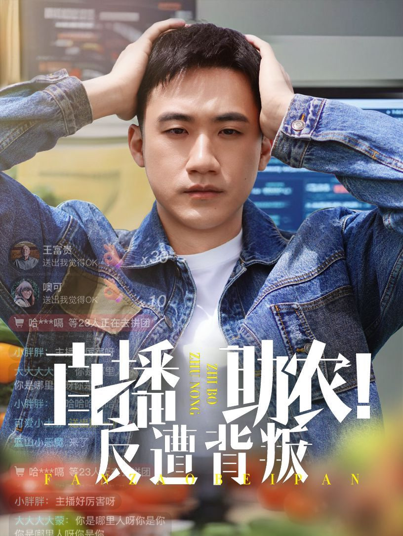 直播助农反遭背叛封面