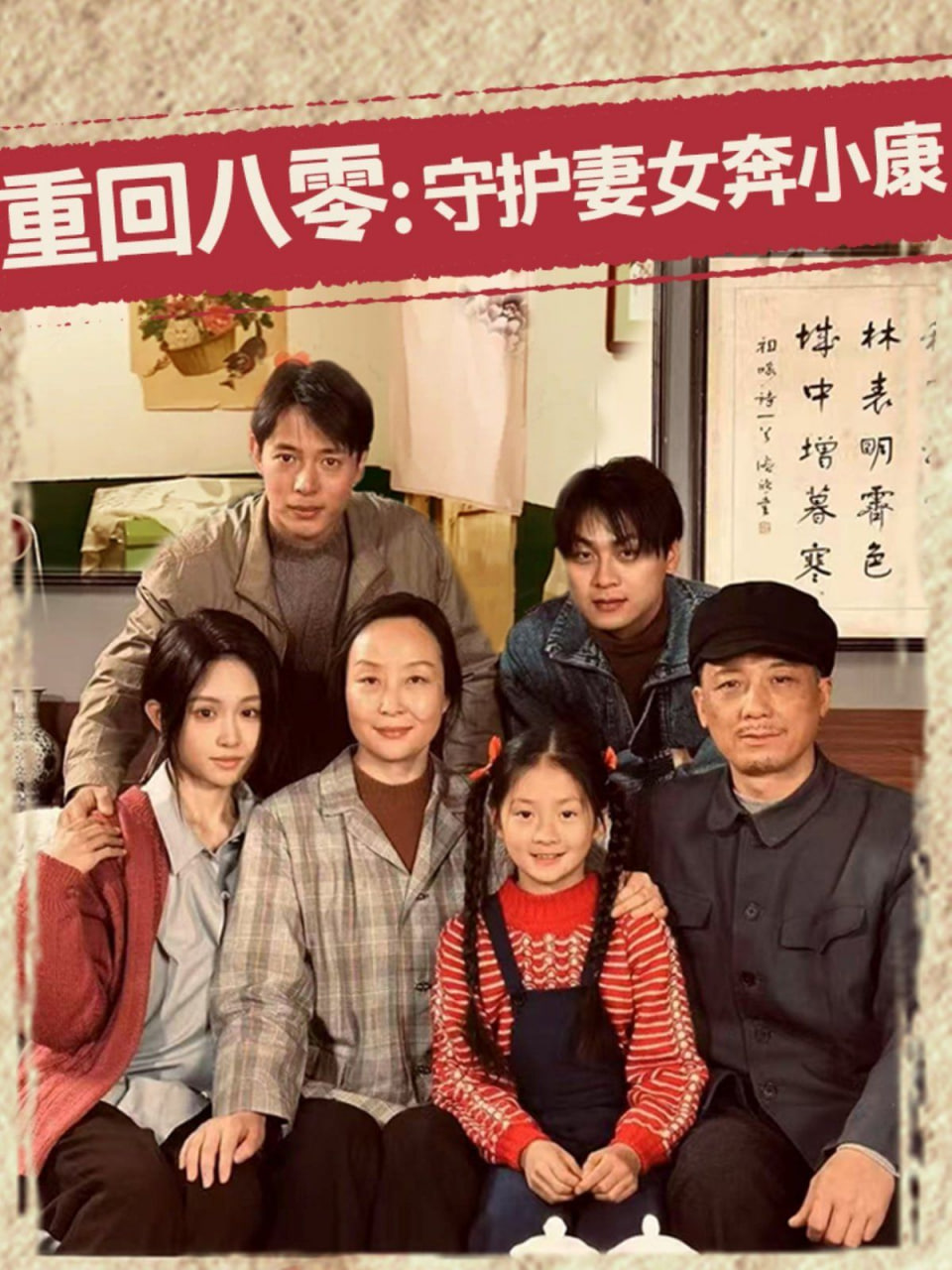 重回八零：守护妻女奔小康封面