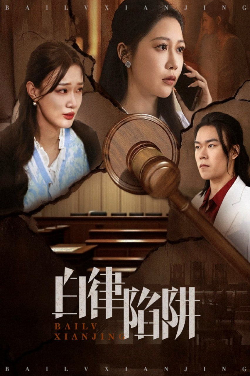白律陷阱封面