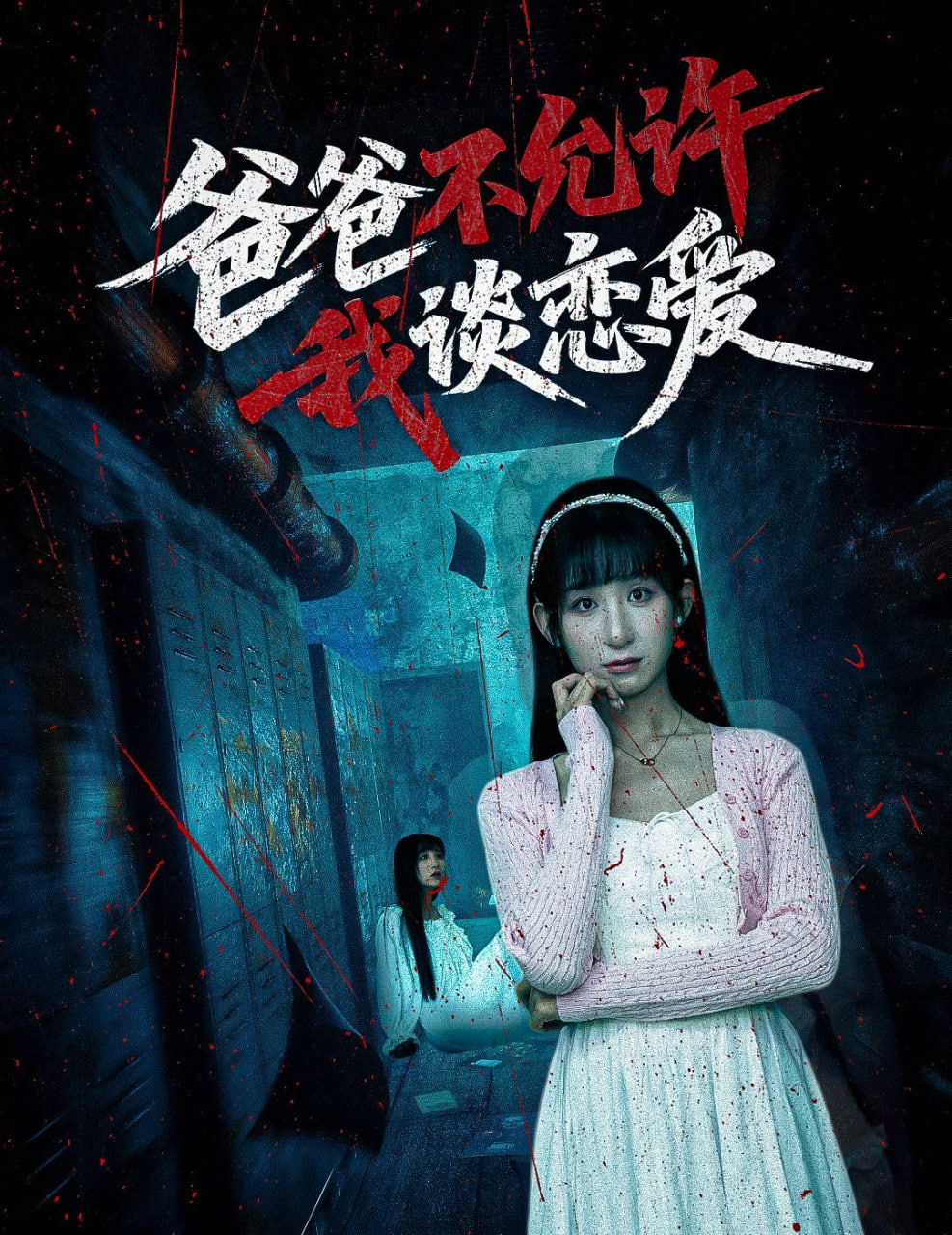 爸爸不允许我谈恋爱封面