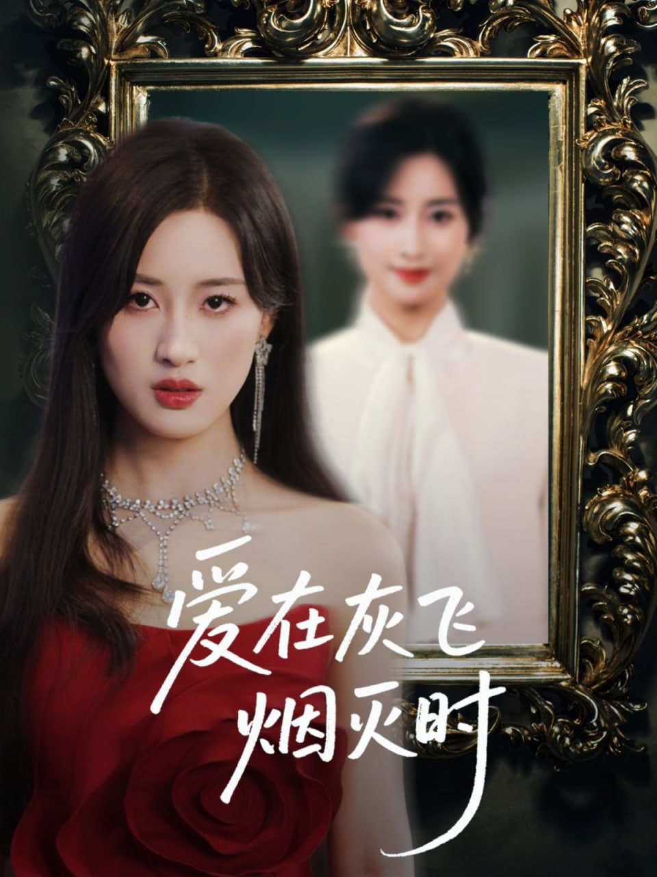爱在灰飞烟灭时封面