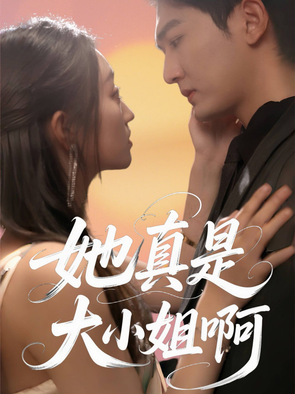 她真是大小姐啊封面