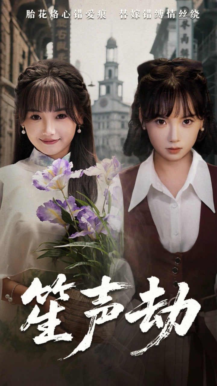 笙声劫封面
