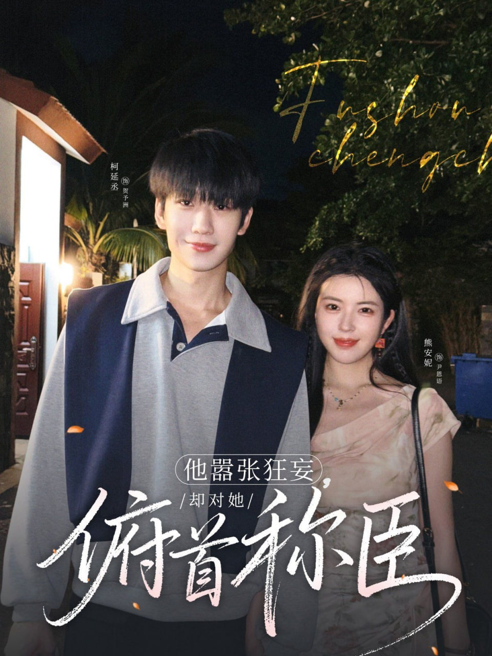 他嚣张狂妄，却对她俯首称臣封面
