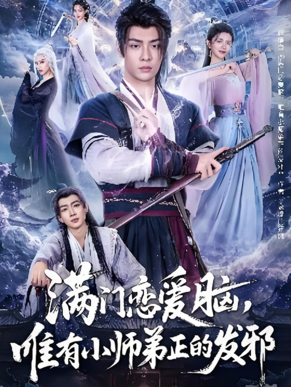 满门恋爱脑，唯有小师弟正的发邪封面