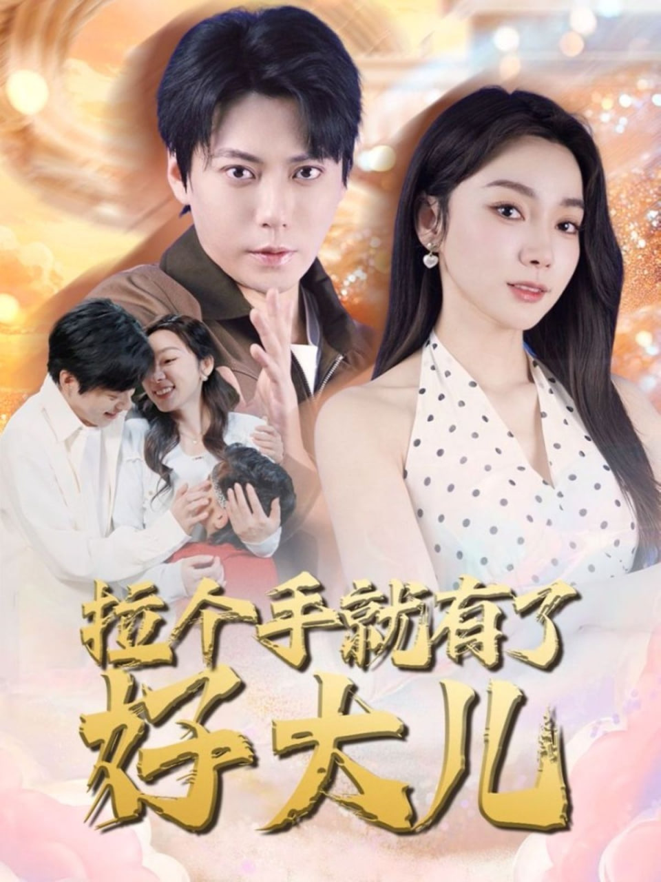拉个手就有了好大儿封面