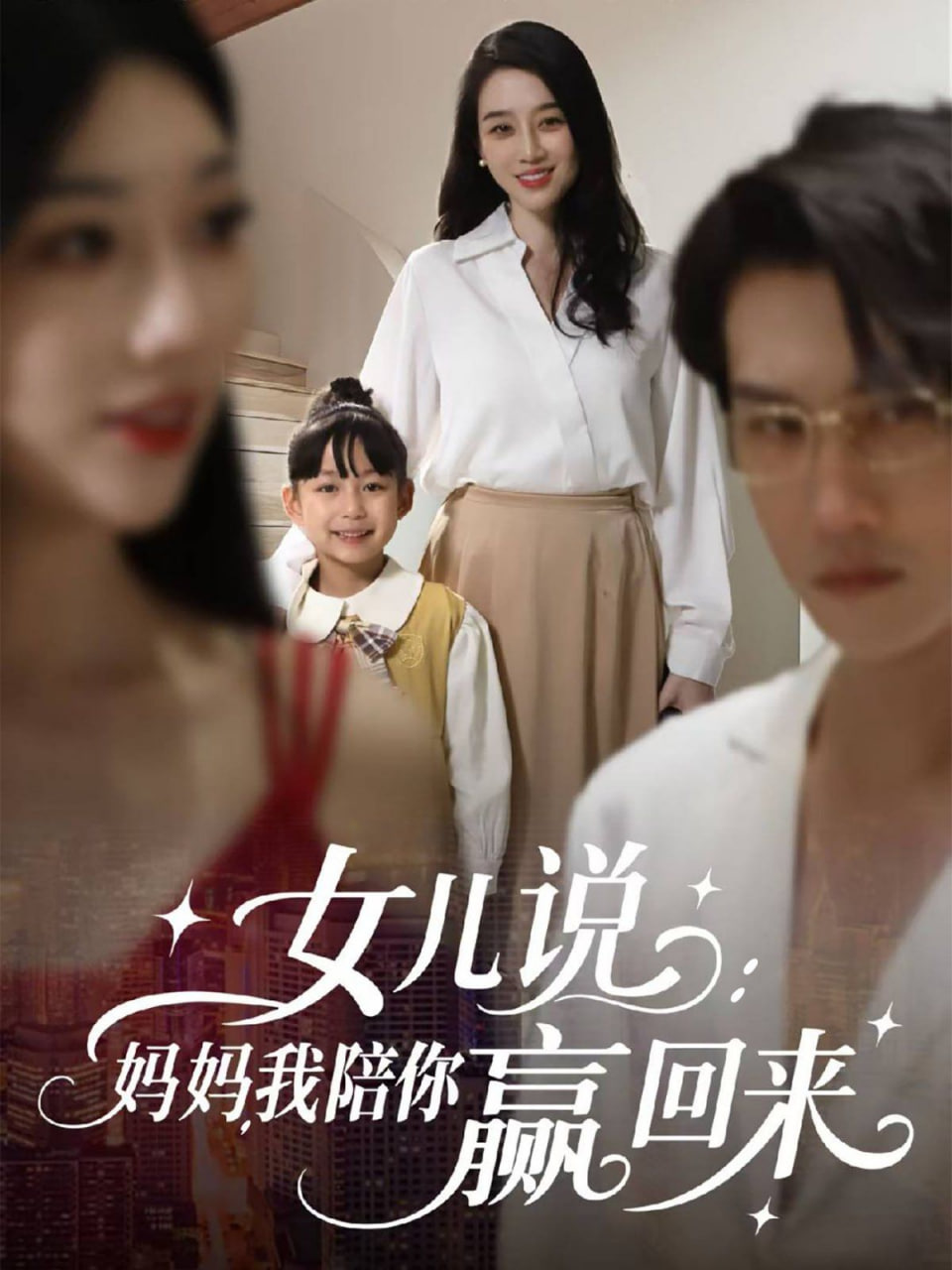 女儿说：妈妈，我陪你赢回来封面