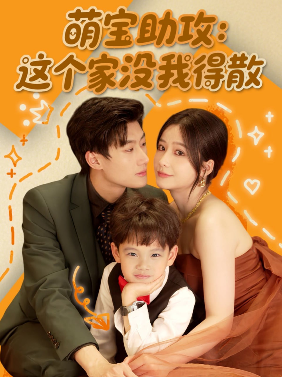 萌宝助攻：这个家没我得散封面