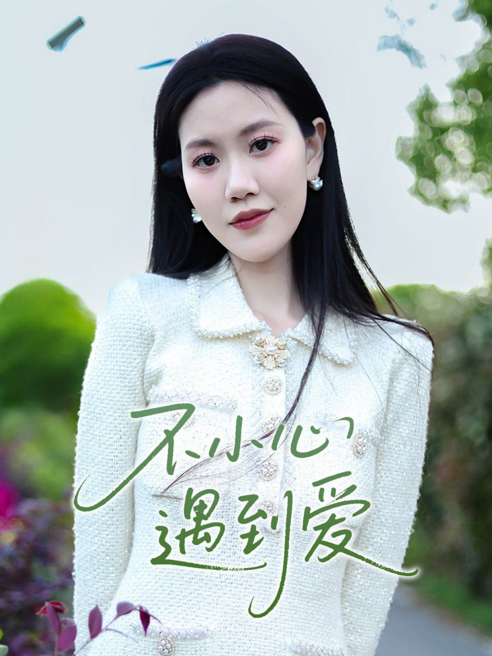 不小心遇到爱封面