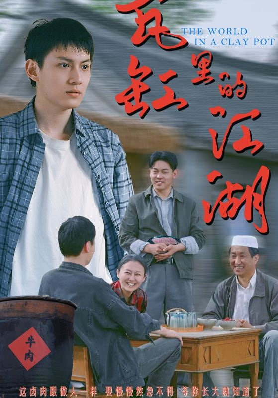 瓦缸里的江湖封面