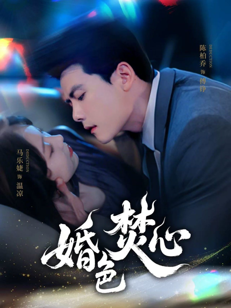 婚色焚心封面