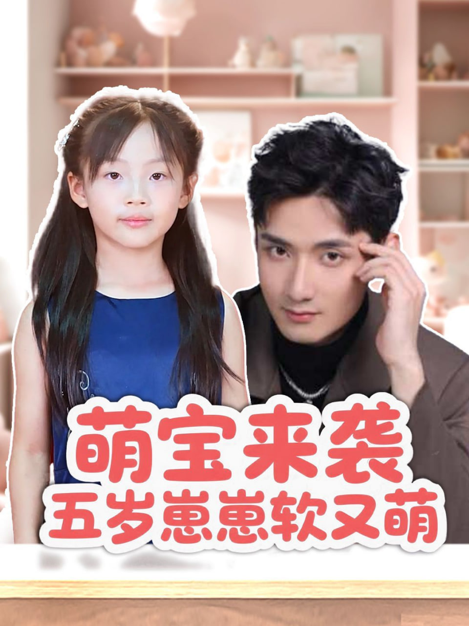 萌宝来袭五岁崽崽软又萌封面