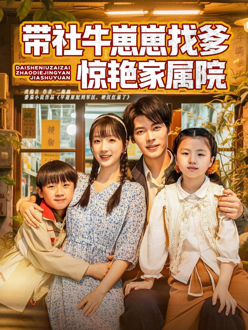 带社牛崽崽找爹惊艳家属院封面