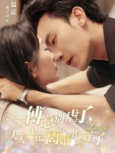 傅总别虐了夫人早把离婚书签好了封面