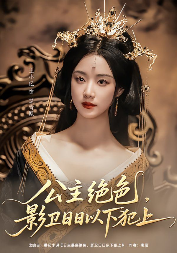 公主绝色影卫日日以下犯上封面