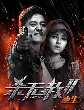 杀无赦第二季III重生封面