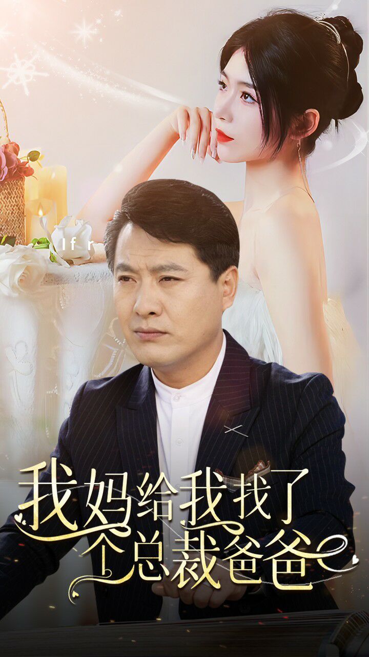 我妈给我找了个总裁爸爸封面