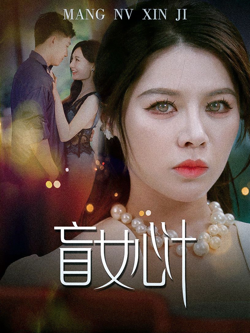 盲女心计封面