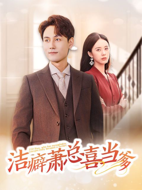 洁癖萧总喜当爹封面