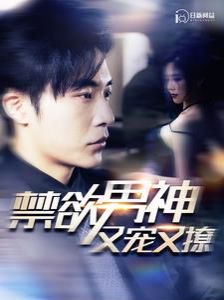 禁欲男神又宠又撩封面