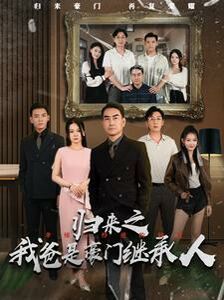 归来之我爸是豪门继承人封面