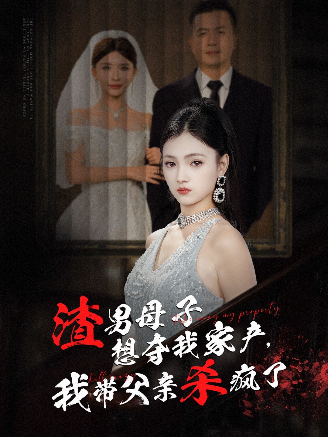渣男母子想夺我家产我带父亲杀疯了封面