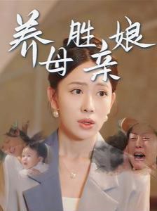 养母胜亲娘封面