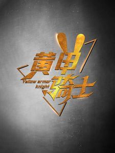 黄甲骑士封面