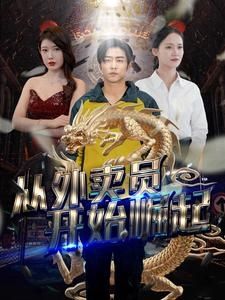 从外卖员开始崛起封面