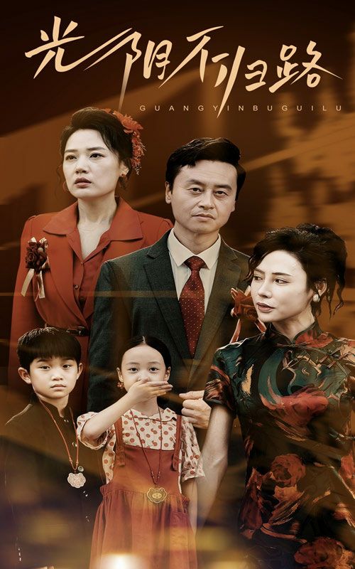 光阴不归路封面