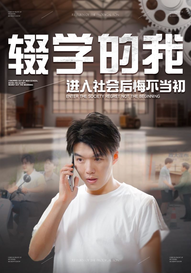 辍学的我进入社会后悔不当初封面