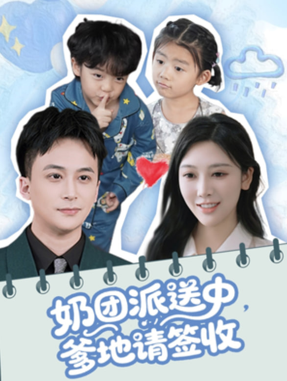 奶团派送中，爹地请签收封面
